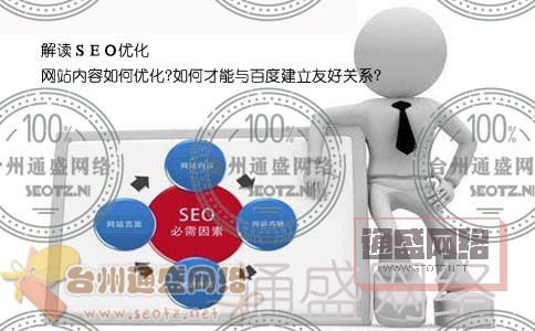 SEO如何優化網站內容才能與百度建立友好關系