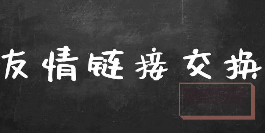 友情鏈接交換，尋找相似網站.jpg