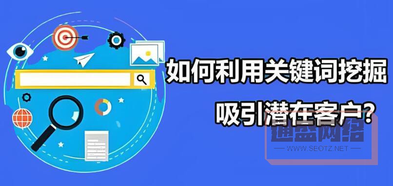 選擇合適的關鍵詞是吸引潛在用戶訪問網站的第一步