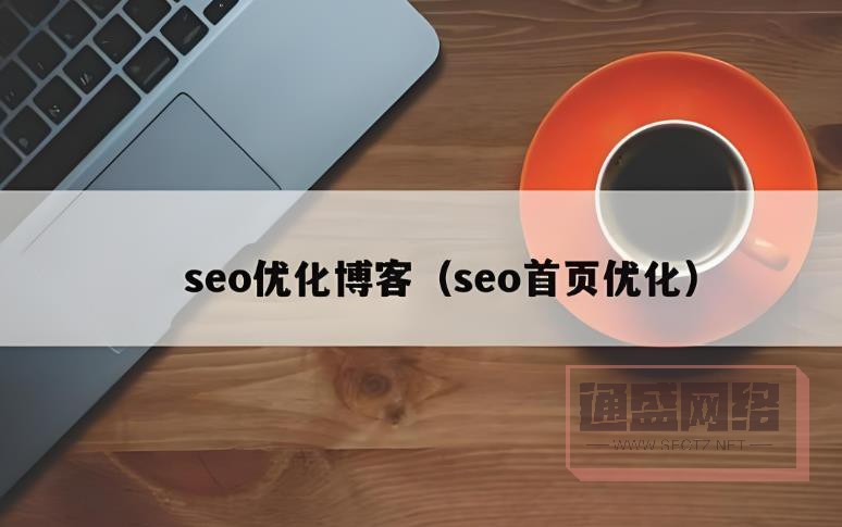 博客 SEO