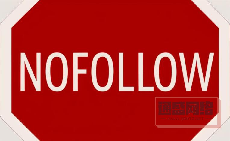 什么是nofollow？